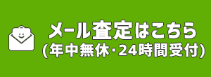 メール査定はこちら