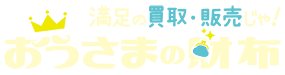 売りたいアイテムを高額査定 おうさまの財布