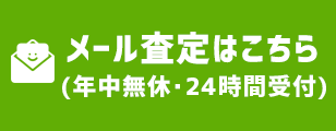 メール査定はこちら