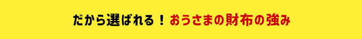 だから選ばれる！おうさまの財布の強み