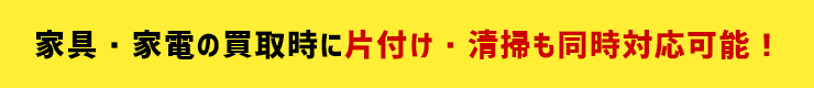 家具・家電の買取時に片付け・清掃も同時対応可能！